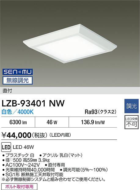 【送料無料】大光電機 LZB-93401NW ベースライト 畳数設定無し LED≪即日発送対応可能 在庫確認必要≫ 安心のメーカー保証