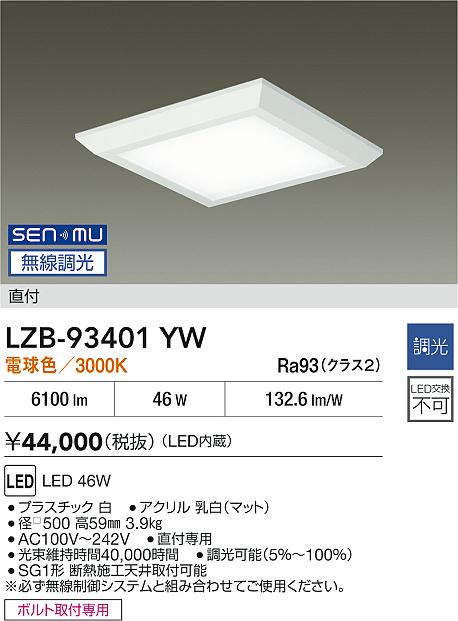 【送料無料】大光電機 LZB-93401YW ベースライト 畳数設定無し LED≪即日発送対応可能 在庫確認必要≫ 安心のメーカー保証