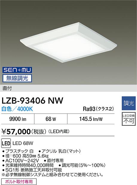【送料無料】大光電機 LZB-93406NW ベースライト 畳数設定無し LED≪即日発送対応可能 在庫確認必要≫ 安心のメーカー保証