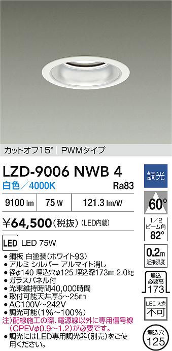 【送料無料】大光電機 LZD-9006NWB4 ダウンライト 一般形 形式設定無し 自動点灯無し 畳数設定無し LED≪即日発送対応可能 在庫確認必要≫ 安心のメーカー保証