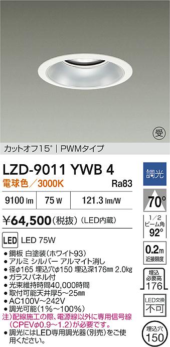 【送料無料】大光電機 LZD-9011YWB4 ダウンライト 一般形 形式設定無し 自動点灯無し 畳数設定無し LED≪即日発送対応可能 在庫確認必要≫ 安心のメーカー保証