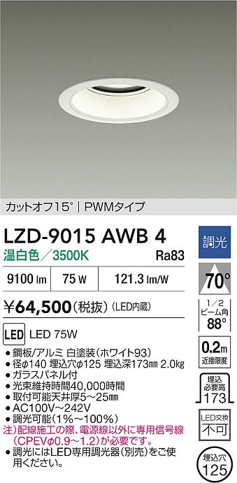 【送料無料】大光電機 LZD-9015AWB4 ダウンライト 一般形 形式設定無し 自動点灯無し 畳数設定無し LED≪即日発送対応可能 在庫確認必要≫ 安心のメーカー保証