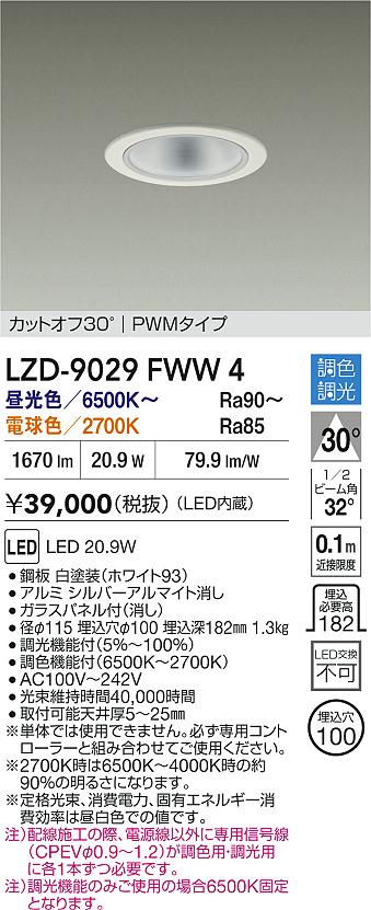 【送料無料】大光電機 LZD-9029FWW4 ダウンライト 一般形 畳数設定無し LED≪即日発送対応可能 在庫確認必要≫ 安心のメーカー保証