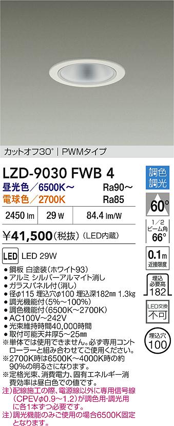 【送料無料】大光電機 LZD-9030FWB4 ダウンライト 一般形 畳数設定無し LED≪即日発送対応可能 在庫確認必要≫ 安心のメーカー保証