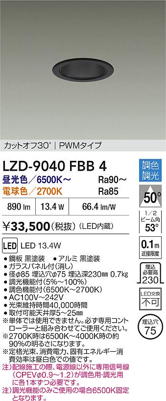【送料無料】大光電機 LZD-9040FBB4 ダウンライト 一般形 畳数設定無し LED≪即日発送対応可能 在庫確認必要≫ 安心のメーカー保証