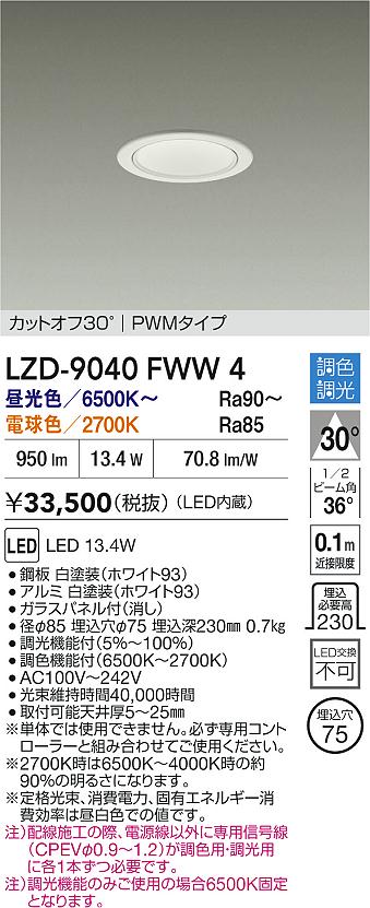 【送料無料】大光電機 LZD-9040FWW4 ダウンライト 一般形 畳数設定無し LED≪即日発送対応可能 在庫確認必要≫ 安心のメーカー保証