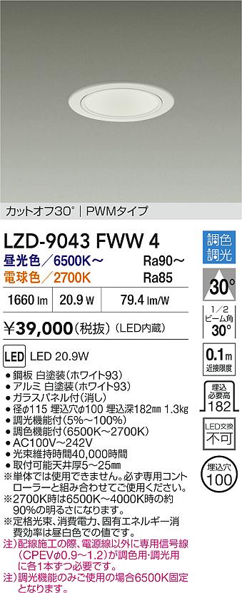【送料無料】大光電機 LZD-9043FWW4 ダウンライト 一般形 畳数設定無し LED≪即日発送対応可能 在庫確認必要≫ 安心のメーカー保証