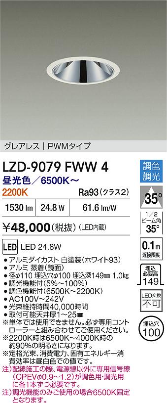 【送料無料】大光電機 LZD-9079FWW4 ダウンライト 畳数設定無し LED≪即日発送対応可能 在庫確認必要≫ 安心のメーカー保証