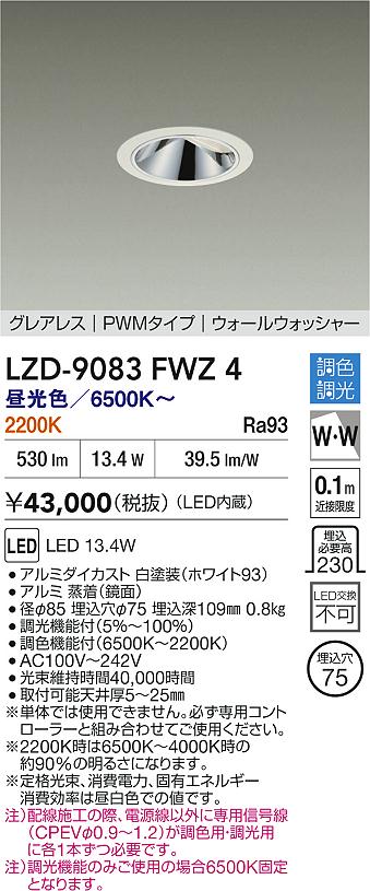 【送料無料】大光電機 LZD-9083FWZ4 ダウンライト 畳数設定無し LED≪即日発送対応可能 在庫確認必要≫ 安心のメーカー保証