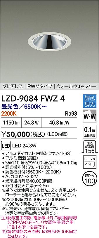 【送料無料】大光電機 LZD-9084FWZ4 ダウンライト 畳数設定無し LED≪即日発送対応可能 在庫確認必要≫ 安心のメーカー保証