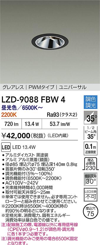 【送料無料】大光電機 LZD-9088FBW4 ダウンライト 畳数設定無し LED≪即日発送対応可能 在庫確認必要≫ 安心のメーカー保証