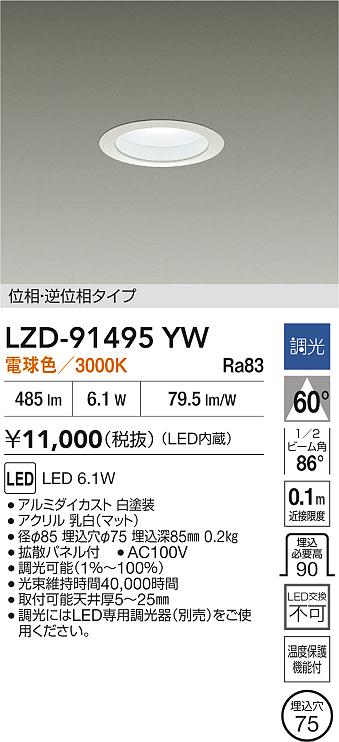 【送料無料】大光電機 LZD-91495YW ダウンライト 一般形 形式設定無し 自動点灯無し 畳数設定無し LED≪即日発送対応可能 在庫確認必要≫ 安心のメーカー保証
