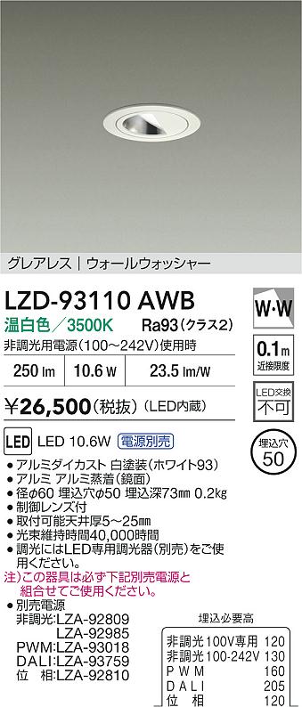 【送料無料】大光電機 LZD-93110AWB （電源別売） ダウンライト 一般形 形式設定無し 自動点灯無し 畳数設定無し LED≪即日発送対応可能 在庫確認必要≫ 安心のメーカー保証 11,077円