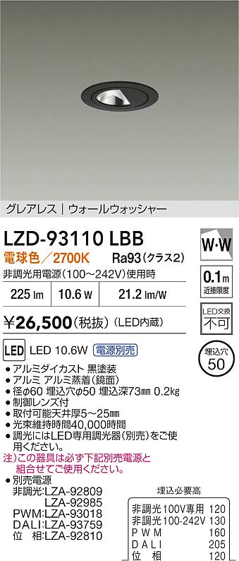 【送料無料】大光電機 LZD-93110LBB （電源別売） ダウンライト 一般形 形式設定無し 自動点灯無し 畳数設定無し LED≪即日発送対応可能 在庫確認必要≫ 安心のメーカー保証