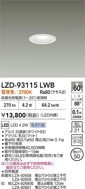 【送料無料】大光電機 LZD-93115LWB （電源別売） ダウンライト 一般形 形式設定無し 自動点灯無し 畳数設定無し LED≪即日発送対応可能 在庫確認必要≫ 安心のメーカー保証