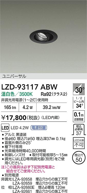 【送料無料】大光電機 LZD-93117ABW （電源別売） ダウンライト ユニバーサル 形式設定無し 自動点灯無し 畳数設定無し LED≪即日発送対応可能 在庫確認必要≫ 安心のメーカー保証