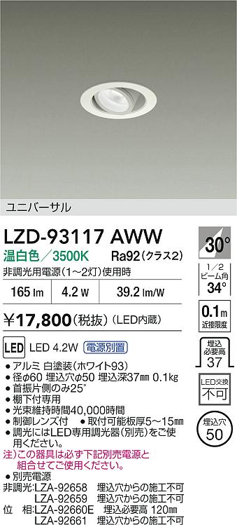 【送料無料】大光電機 LZD-93117AWW （電源別売） ダウンライト ユニバーサル 形式設定無し 自動点灯無し 畳数設定無し LED≪即日発送対応可能 在庫確認必要≫ 安心のメーカー保証