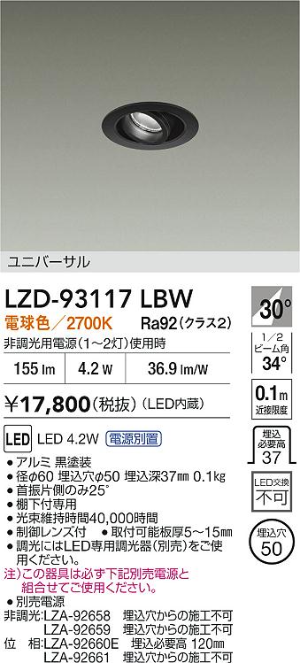 【送料無料】大光電機 LZD-93117LBW （電源別売） ダウンライト ユニバーサル 形式設定無し 自動点灯無し 畳数設定無し LED≪即日発送対応可能 在庫確認必要≫ 安心のメーカー保証
