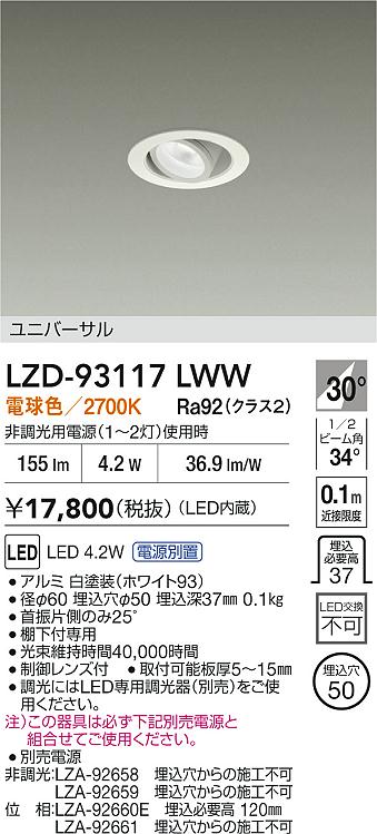 【送料無料】大光電機 LZD-93117LWW （電源別売） ダウンライト ユニバーサル 形式設定無し 自動点灯無し 畳数設定無し LED≪即日発送対応可能 在庫確認必要≫ 安心のメーカー保証