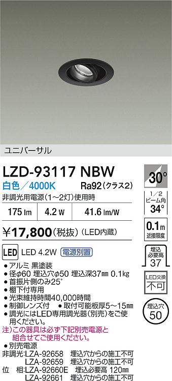 【送料無料】大光電機 LZD-93117NBW （電源別売） ダウンライト ユニバーサル 形式設定無し 自動点灯無し 畳数設定無し LED≪即日発送対応可能 在庫確認必要≫ 安心のメーカー保証