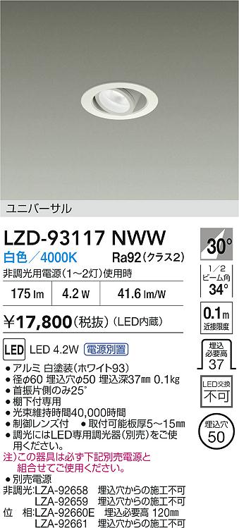 【送料無料】大光電機 LZD-93117NWW （電源別売） ダウンライト ユニバーサル 形式設定無し 自動点灯無し 畳数設定無し LED≪即日発送対応可能 在庫確認必要≫ 安心のメーカー保証