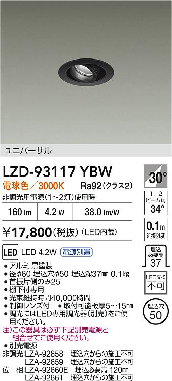 【送料無料】大光電機 LZD-93117YBW （電源別売） ダウンライト ユニバーサル 形式設定無し 自動点灯無し 畳数設定無し LED≪即日発送対応可能 在庫確認必要≫ 安心のメーカー保証