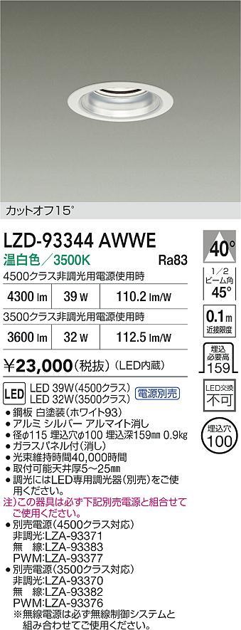 【送料無料】大光電機 LZD-93344AWWE （電源別売） ダウンライト 畳数設定無し LED≪即日発送対応可能 在庫確認必要≫ 安心のメーカー保証