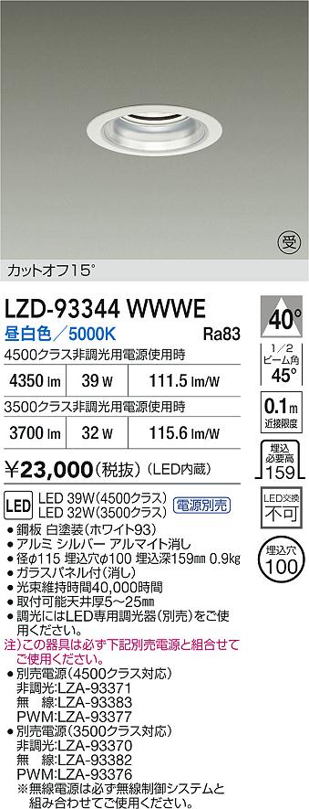 【送料無料】大光電機 LZD-93344WWWE （電源別売） ダウンライト 畳数設定無し LED≪即日発送対応可能 在庫確認必要≫ 安心のメーカー保証