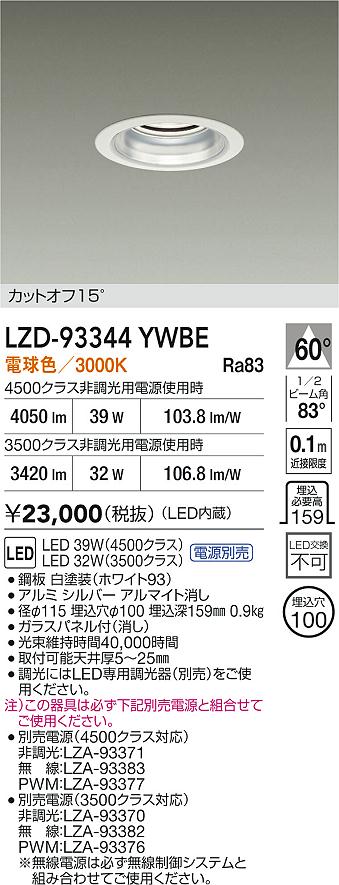 【送料無料】大光電機 LZD-93344YWBE （電源別売） ダウンライト 畳数設定無し LED≪即日発送対応可能 在庫確認必要≫ 安心のメーカー保証