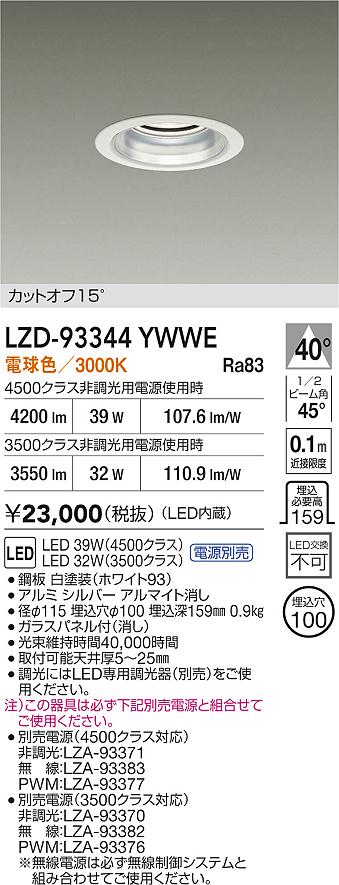 【送料無料】大光電機 LZD-93344YWWE （電源別売） ダウンライト 畳数設定無し LED≪即日発送対応可能 在庫確認必要≫ 安心のメーカー保証