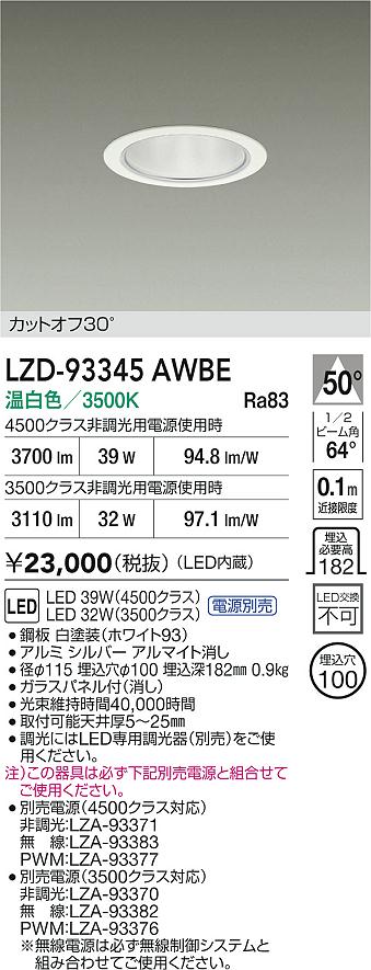 【送料無料】大光電機 LZD-93345AWBE （電源別売） ダウンライト 畳数設定無し LED≪即日発送対応可能 在庫確認必要≫ 安心のメーカー保証