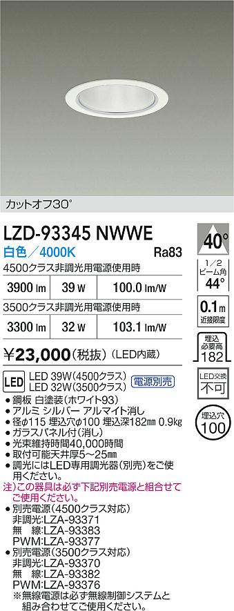 【送料無料】大光電機 LZD-93345NWWE （電源別売） ダウンライト 畳数設定無し LED≪即日発送対応可能 在庫確認必要≫ 安心のメーカー保証