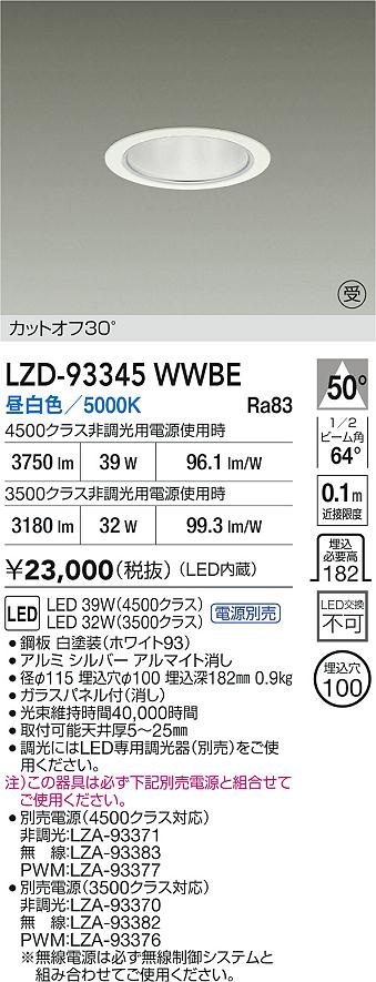 【送料無料】大光電機 LZD-93345WWBE （電源別売） ダウンライト 畳数設定無し LED≪即日発送対応可能 在庫確認必要≫ 安心のメーカー保証