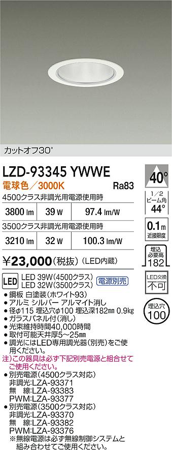 【送料無料】大光電機 LZD-93345YWWE （電源別売） ダウンライト 畳数設定無し LED≪即日発送対応可能 在庫確認必要≫ 安心のメーカー保証