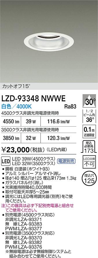 【送料無料】大光電機 LZD-93348NWWE （電源別売） ダウンライト 畳数設定無し LED≪即日発送対応可能 在庫確認必要≫ 安心のメーカー保証