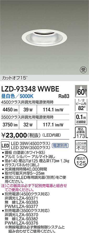 【送料無料】大光電機 LZD-93348WWBE （電源別売） ダウンライト 畳数設定無し LED≪即日発送対応可能 在庫確認必要≫ 安心のメーカー保証