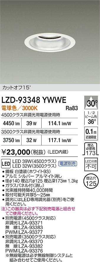 【送料無料】大光電機 LZD-93348YWWE （電源別売） ダウンライト 畳数設定無し LED≪即日発送対応可能 在庫確認必要≫ 安心のメーカー保証