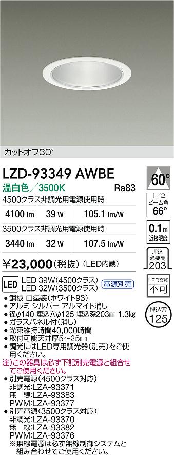 【送料無料】大光電機 LZD-93349AWBE （電源別売） ダウンライト 畳数設定無し LED≪即日発送対応可能 在庫確認必要≫ 安心のメーカー保証