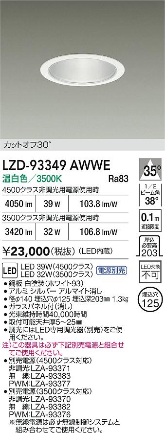 【送料無料】大光電機 LZD-93349AWWE （電源別売） ダウンライト 畳数設定無し LED≪即日発送対応可能 在庫確認必要≫ 安心のメーカー保証