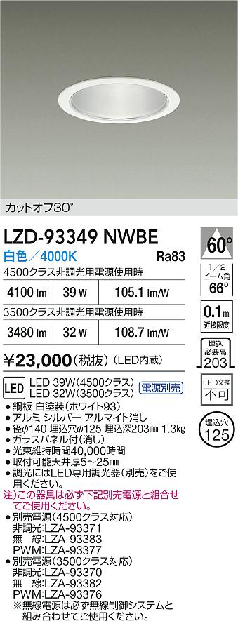 【送料無料】大光電機 LZD-93349NWBE （電源別売） ダウンライト 畳数設定無し LED≪即日発送対応可能 在庫確認必要≫ 安心のメーカー保証