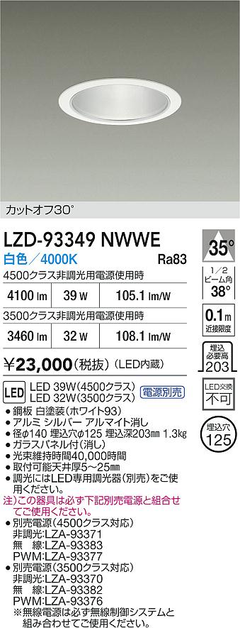 【送料無料】大光電機 LZD-93349NWWE （電源別売） ダウンライト 畳数設定無し LED≪即日発送対応可能 在庫確認必要≫ 安心のメーカー保証