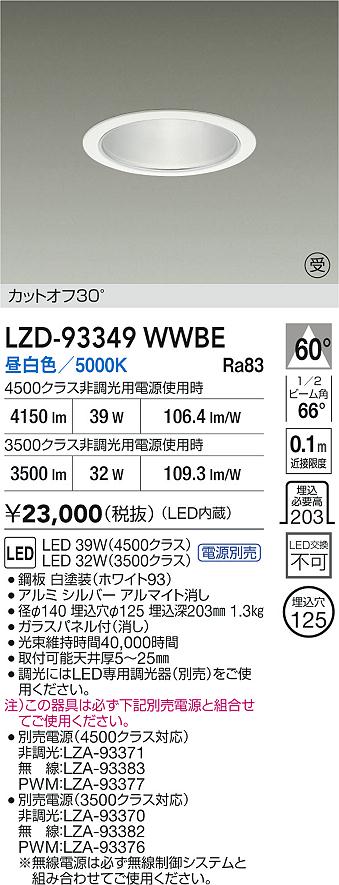 【送料無料】大光電機 LZD-93349WWBE （電源別売） ダウンライト 畳数設定無し LED≪即日発送対応可能 在庫確認必要≫ 安心のメーカー保証