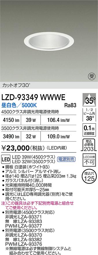 【送料無料】大光電機 LZD-93349WWWE （電源別売） ダウンライト 畳数設定無し LED≪即日発送対応可能 在庫確認必要≫ 安心のメーカー保証