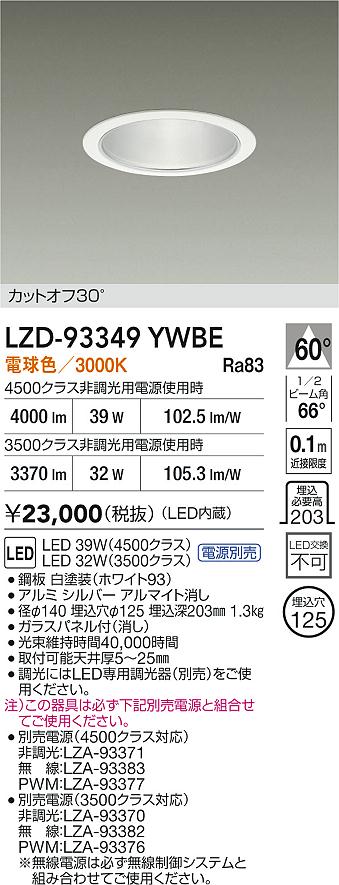 【送料無料】大光電機 LZD-93349YWBE （電源別売） ダウンライト 畳数設定無し LED≪即日発送対応可能 在庫確認必要≫ 安心のメーカー保証