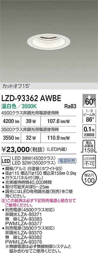 【送料無料】大光電機 LZD-93362AWBE （電源別売） ダウンライト 畳数設定無し LED≪即日発送対応可能 在庫確認必要≫ 安心のメーカー保証