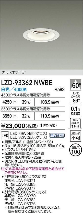 【送料無料】大光電機 LZD-93362NWBE （電源別売） ダウンライト 畳数設定無し LED≪即日発送対応可能 在庫確認必要≫ 安心のメーカー保証