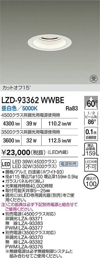 【送料無料】大光電機 LZD-93362WWBE （電源別売） ダウンライト 畳数設定無し LED≪即日発送対応可能 在庫確認必要≫ 安心のメーカー保証