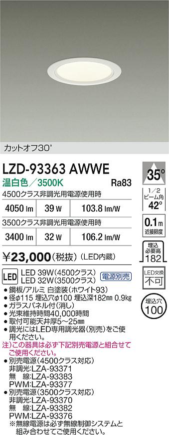 【送料無料】大光電機 LZD-93363AWWE （電源別売） ダウンライト 畳数設定無し LED≪即日発送対応可能 在庫確認必要≫ 安心のメーカー保証