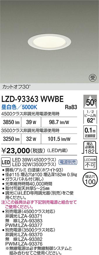 【送料無料】大光電機 LZD-93363WWBE （電源別売） ダウンライト 畳数設定無し LED≪即日発送対応可能 在庫確認必要≫ 安心のメーカー保証