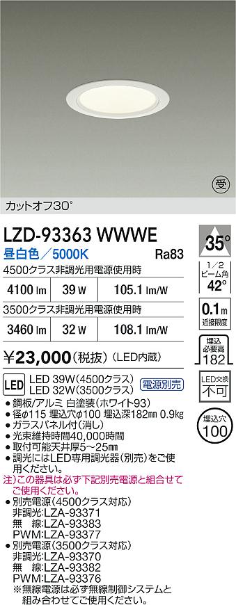 【送料無料】大光電機 LZD-93363WWWE （電源別売） ダウンライト 畳数設定無し LED≪即日発送対応可能 在庫確認必要≫ 安心のメーカー保証